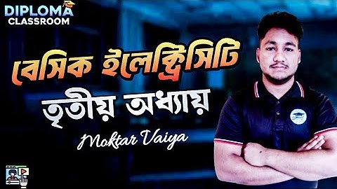 বেসিক ইলেকট্রিসিটি ৩য় অধ্যায় || ক্যাপাসিটর এবং ইন্ডাক্টর ||Basic Electricity Chapter 3 || Part-1