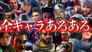 【計20体】あなたの推しレジェンドあるあるはなんでしょうか？【APEX LEGENDS】