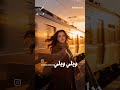 ويلي ويلي اشرقت نجمة ذا فويس احلى صوت Shorts حالات واتس تصميمي 
