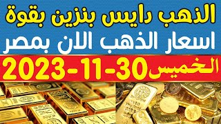 سعر الذهب اليوم اسعار الذهب اليوم الخميس 30-11-2023  في مصر