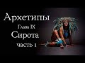 Архетип Сироты: видеть свою боль. Часть 1