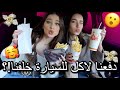 دفعنا لاكل السيارات خلفنا!! فجأة صديقي بعيد ميلاده!! اشتريت ثياب؟ @JoaMatar