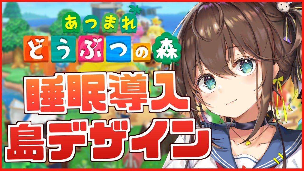【あつまれどうぶつの森】寝れないといわれますが本人は真面目に睡眠導入しようとしています。【ホロライブ/夏色まつり】