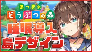 【あつまれどうぶつの森】寝れないといわれますが本人は真面目に睡眠導入しようとしています。【ホロライブ/夏色まつり】