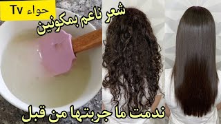 بملعقتين و في 5 دقائق احصلي على شعر ناعم بدون سيشوار/علاج الشعر الجاف و الخشن و المجعد بسرعة