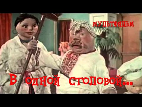 Видео: В одной столовой... (1957) Мультфильм Григория Ломидзе