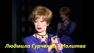 Людмила Гурченко – Молитва Текст Lyrics