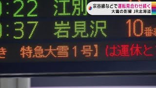 ＪＲ石北線は28日まで運転再開は困難…大雪の影響でＪＲ北海道は26日も71本の運休決定