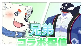 【兄弟コラボ】なんだかんだ初！？重治さんと雑談すっぞ！！