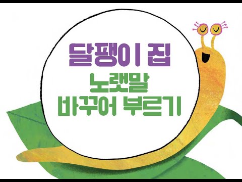 2학년 1학기 여름 1. 이런 집 저런 집 "달팽이 집" 노랫말 바꾸어 부르기