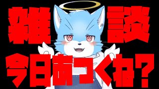 【#雑談 】やっと！定期雑談会！！！！っていうか暑くね？【#もこもKOMO】