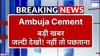 Ambuja Cement Stock Latest News ⚫ Ambuja Cement Stock News Today ⚫ Stock Market