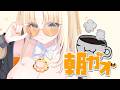 【朝活/ #朝ガオ 】歌唱王の話とか、今週もおはなし盛沢山!珈琲片手にはなそ~!【虎金妃笑虎】