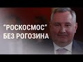 Путин уволил Рогозина из "Роскосмоса" | НОВОСТИ