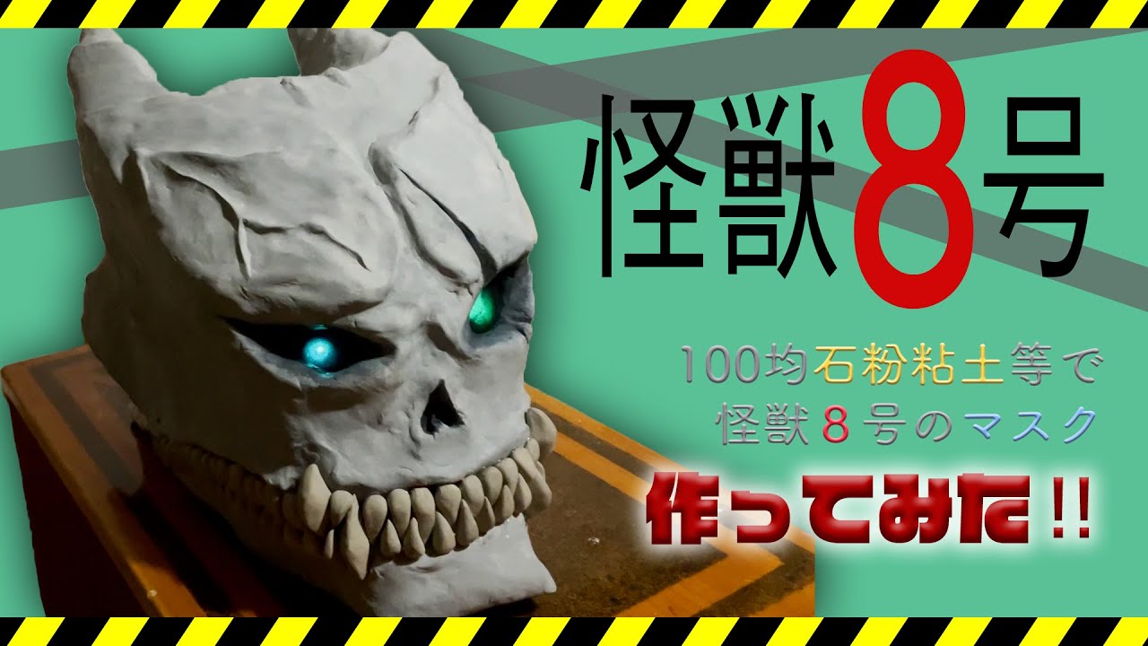 石粉粘土】怪獣8号のマスク作ってみた！ - YouTube