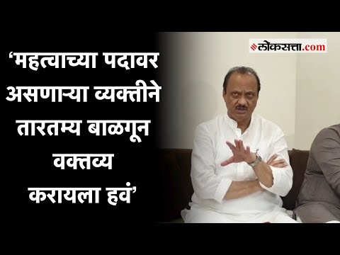 ‘वरिष्ठांना खुश करण्यासाठी तशी वक्तव्य केली जातात’, राज्यपालांना अजित पवारांचा टोला |Ajit Pawar