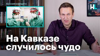 Навальный: на Кавказе случилось чудо