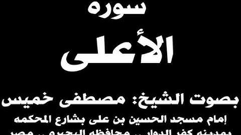 087-  سوره الأعلى بصوت الشيخ مصطفى خميس