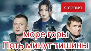 Пять Минут Тишины, 5 Сезон, Моры И Горы, 4 Серия