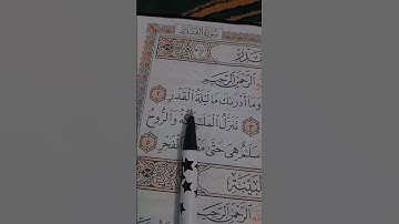سورة القدر ~الشيخ ماهر المعيقلي