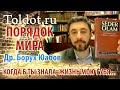 Др. Борух Юабов. Когда б ты знала, жизнь мою губя... Седер Олам Раба 14