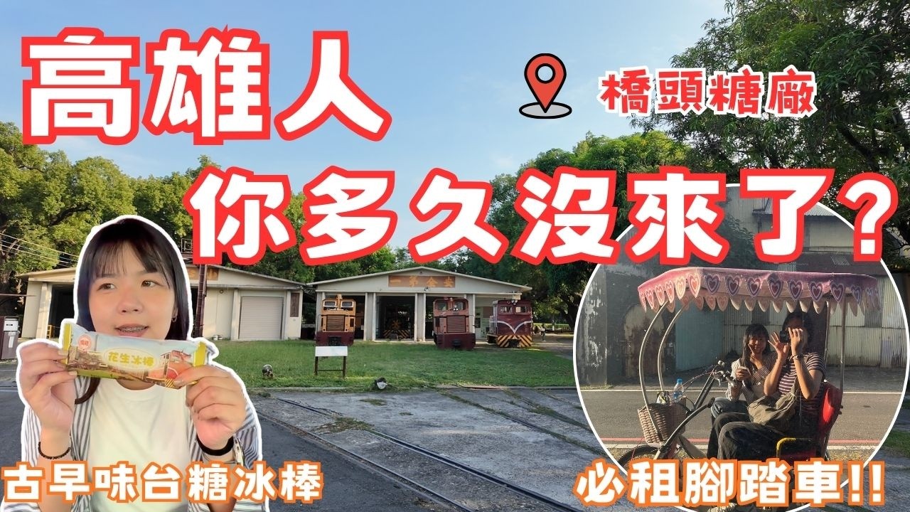 【橋頭糖廠】高雄人小時候回憶 ｜回憶中古早味的台糖冰棒｜必租電動車遊糖廠｜橋頭糖廠網美景點｜溜毛小孩好去處｜高雄必去捷運景點｜ Ruby與Rou