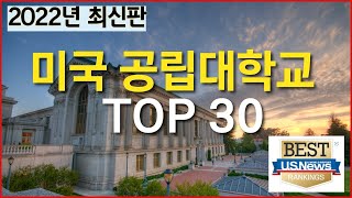 [미국대학 유학] 2023년 미국 최고의 공립대학교 Top 30 l Top 30 Best Public Universities in the US)