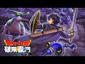 【DQSG】勇者鬥惡龍I活動 [故事任務第1章](純故事內容對話記錄分享)｜勇者鬥惡龍破限亂鬥｜Dragon Quest Smash/Grow