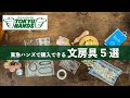 東急ハンズのおすすめ文房具5選【購入品紹介】