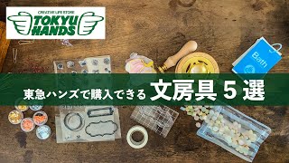 東急ハンズのおすすめ文房具5選【購入品紹介】