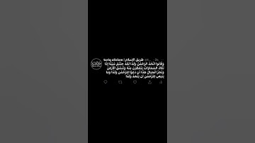 وَقَالُوا اتَّخَذَ الرَّحْمَٰنُ وَلَدًا لَّقَدْ جِئْتُمْ شَيْئًا إِدًّا ياسر الدوسري سورة مريم