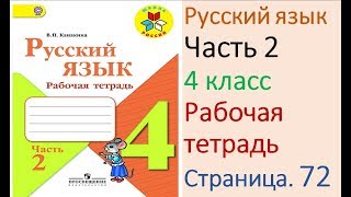 ГДЗ рабочая тетрадь Страница. 72 по русскому языку 4 класс Часть 2 Канакина