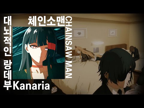 잃어버렸다고 생각했으니까 : Kanaria - 대뇌적인 랑데부 | 체인소맨 6화 ED CHAINSAW MAN ED [가사/발음/해석]