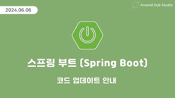 코드 업데이트 안내 [ 스프링 부트 (Spring Boot) ]