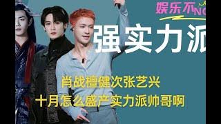 肖战檀健次张艺兴，十月怎么盛产实力派帅哥啊 #肖战 #檀健次 #张艺兴 #震耳欲聋