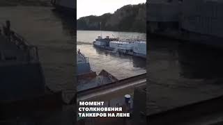 Момент столкновения танкеров на реке Лена