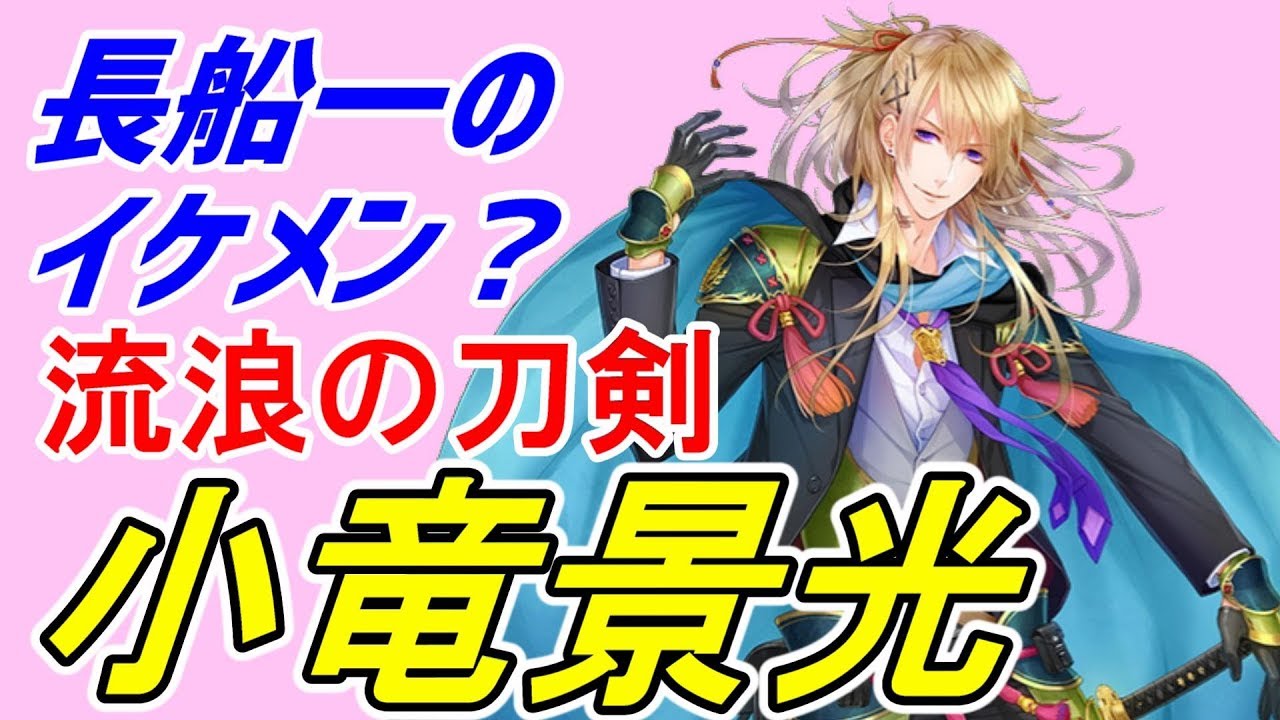 刀剣乱舞 小竜景光 流浪の刀剣 とうらぶ Youtube