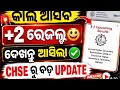 2 Result 2026 Biggest Update 😱 ଏଥର CHSE Result ସବୁ ରେକର୍ଡ ଭାଙ୍ଗିପାରେ !📢 Student ଏବେ Full Ready |