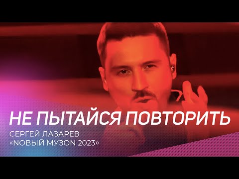 Сергей Лазарев - Не Пытайся Повторить | Nовый Музon 2023