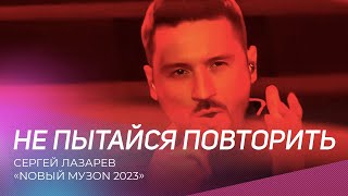 Сергей Лазарев - Не пытайся повторить | NОВЫЙ МУЗON 2023