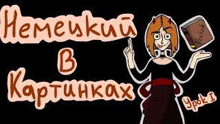 Немецкий с Мордекай(В КАРТИНКАХ)/Девочка в Библиотеке/УРОК 1