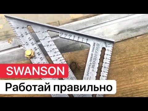 Угольник Swanson, ЭТО ДОЛЖЕН ЗНАТЬ КАЖДЫЙ ПЛОТНИК