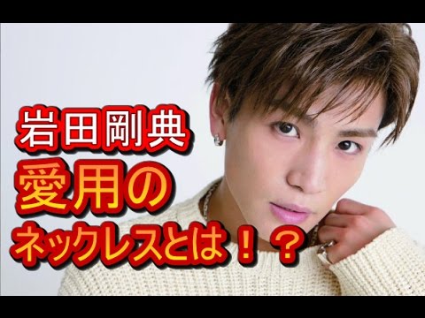 【気になる】岩田剛典の愛用ネックレスってどんなの！？真似する男子続出中！？    【マルチエンタメ放送局】