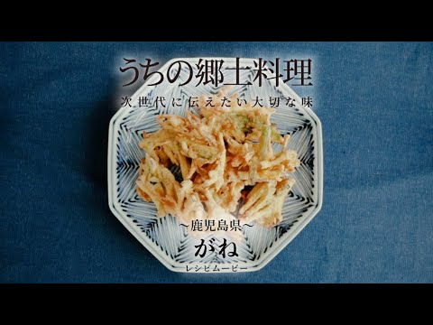 うちの郷土料理 次世代に伝えたい大切な味 鹿児島県 がね レシピムービー Youtube うちの郷土料理 次世代に伝えたい大切な味 鹿児島県 がね レシピムービー Youtube
