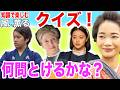 【風、薫る】クイズに挑戦！あなたは何問解けるかな？【朝ドラクイズ①】見上愛／上坂樹里／朝ドラファン