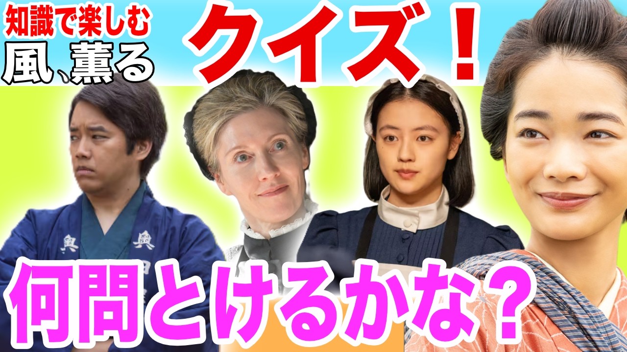 【風、薫る】クイズに挑戦！あなたは何問解けるかな？【朝ドラクイズ①】見上愛／上坂樹里／朝ドラファン