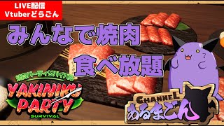 【焼肉パーティサバイバル】参加型/月末なのでみんなで焼肉食べよう 【Vtuber】