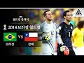 '자강두천' 세자르 vs 브라보, 역대급 수문장 대결 / 2014 FIFA 브라질월드컵 16강전 브라질 vs 칠레 [습츠_월드컵 클래식]