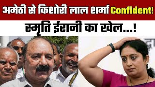 अमेठी सीट से Smriti Irani का खेल...! | Kishori Lal Sharma | Loksabha Election 2024