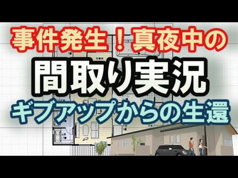 【間取り実況#9 】事件が起きました。間取り作成中にギブアップからの生還の様子をお届け　平屋の間取り41坪の間取りを敷地に合わせて変更する間取りシミュレーション。